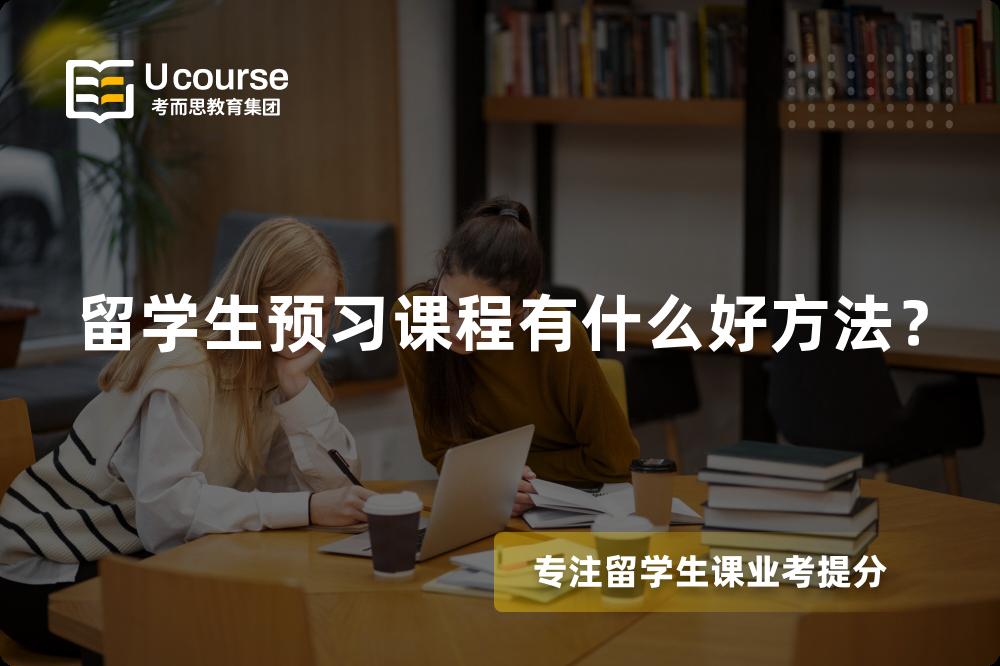 留学生预习课程有什么好方法？