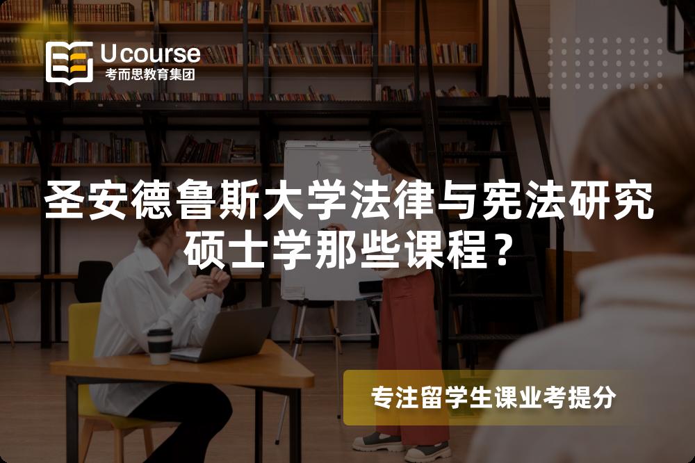 圣安德鲁斯大学法律与宪法研究硕士学那些课程？