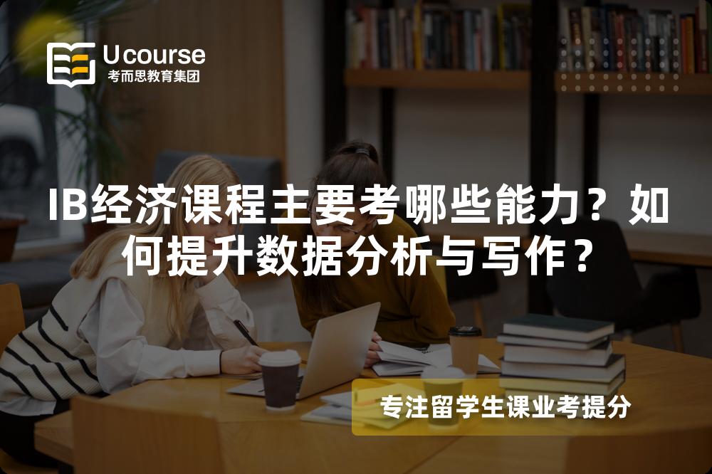 IB经济课程主要考哪些能力？如何提升数据分析与写作？