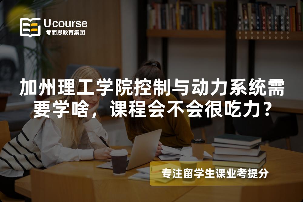 加州理工学院控制与动力系统需要学啥,课程会不会很吃力? 加州理工学院控制与动力系统需要学啥,课程会不会很吃力?