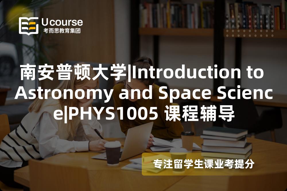 南安普顿大学|Introduction to Astronomy and Space Science|PHYS1005 课程辅导