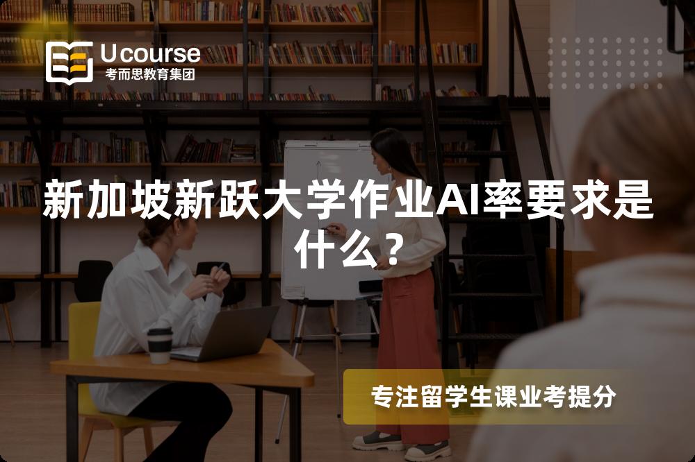 新加坡新跃大学作业AI率要求是什么? 新加坡新跃大学作业AI率要求是什么?