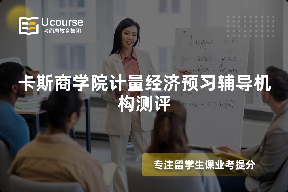 卡斯商学院计量经济预习辅导机构测评 卡斯商学院计量经济预习辅导机构测评