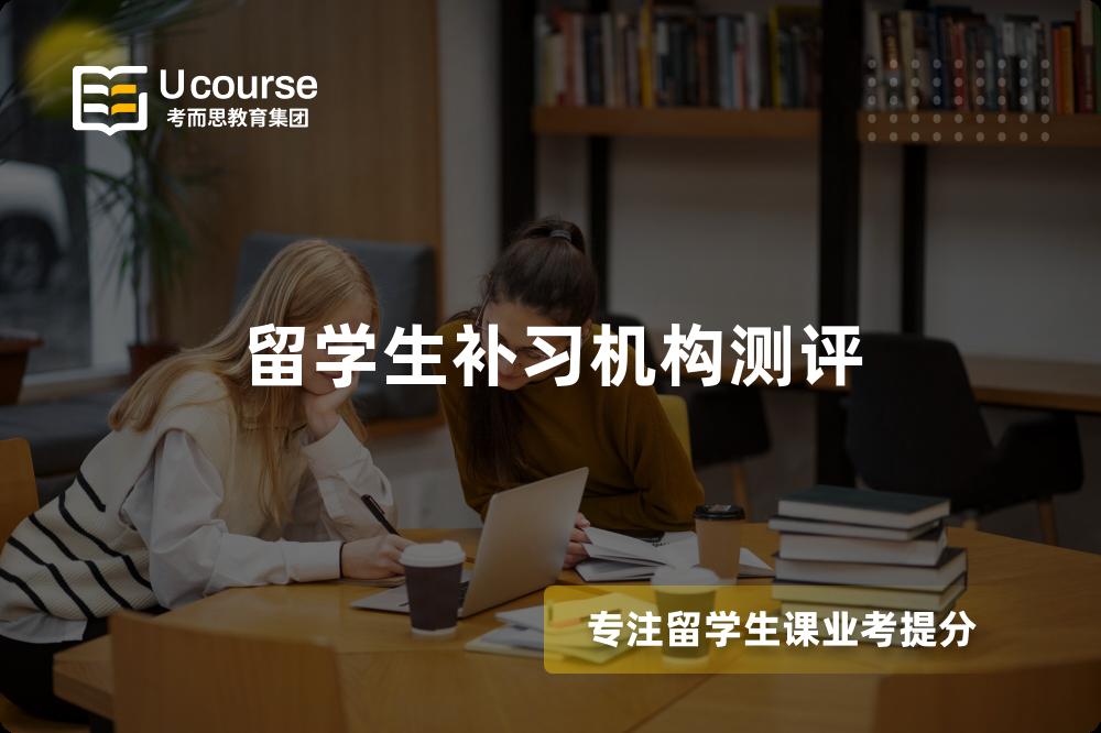 留学生补习机构测评