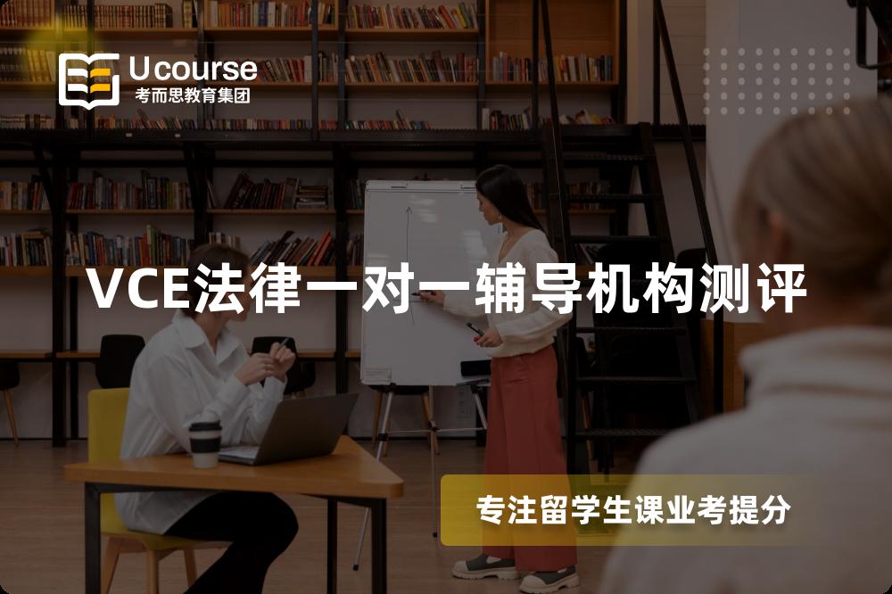 VCE法律一对一辅导机构测评 VCE法律一对一辅导机构测评