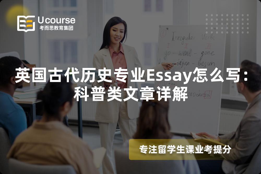 英国古代历史专业Essay怎么写：科普类文章详解