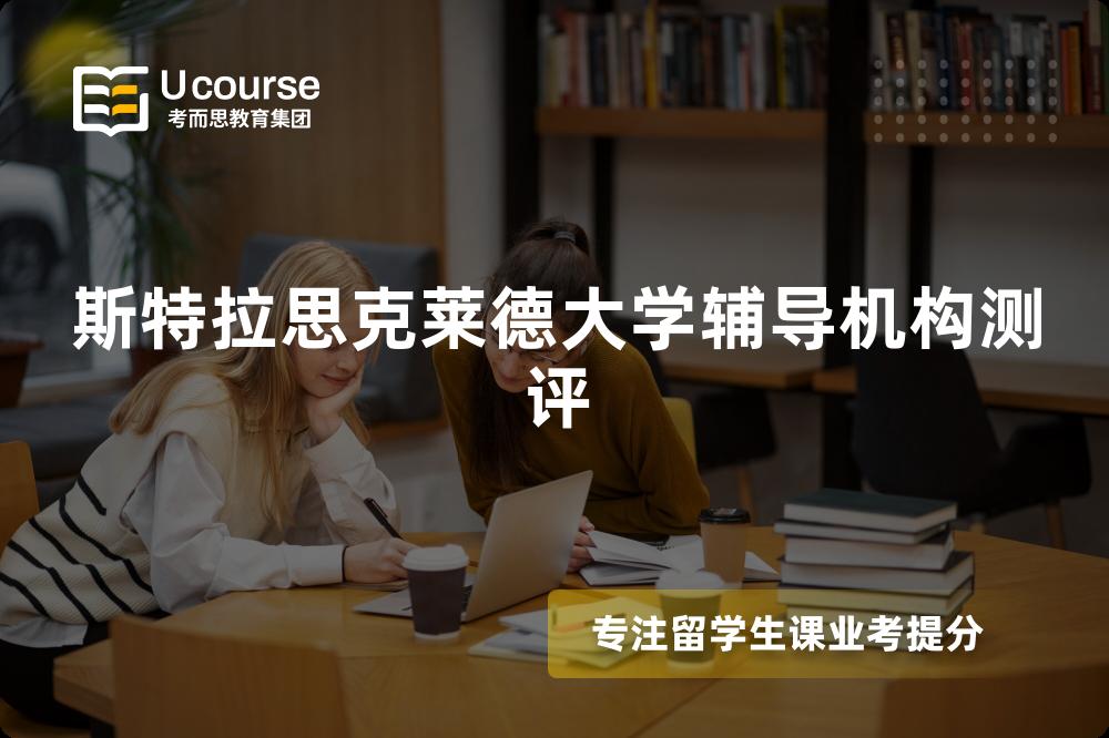 斯特拉思克莱德大学辅导机构测评 斯特拉思克莱德大学辅导机构测评