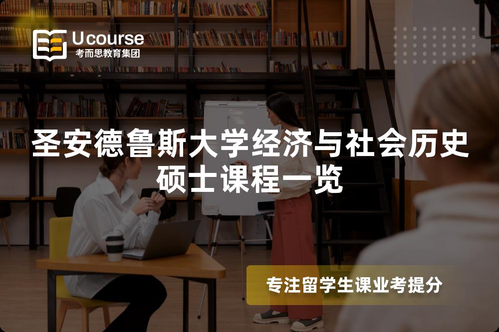 圣安德鲁斯大学经济与社会历史硕士课程一览