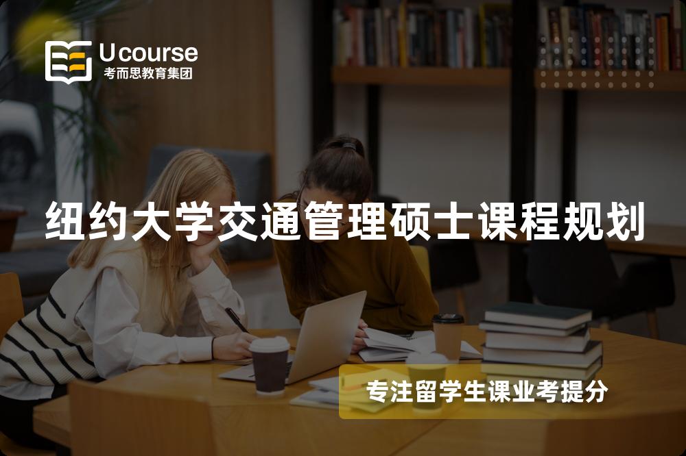 纽约大学交通管理硕士课程规划