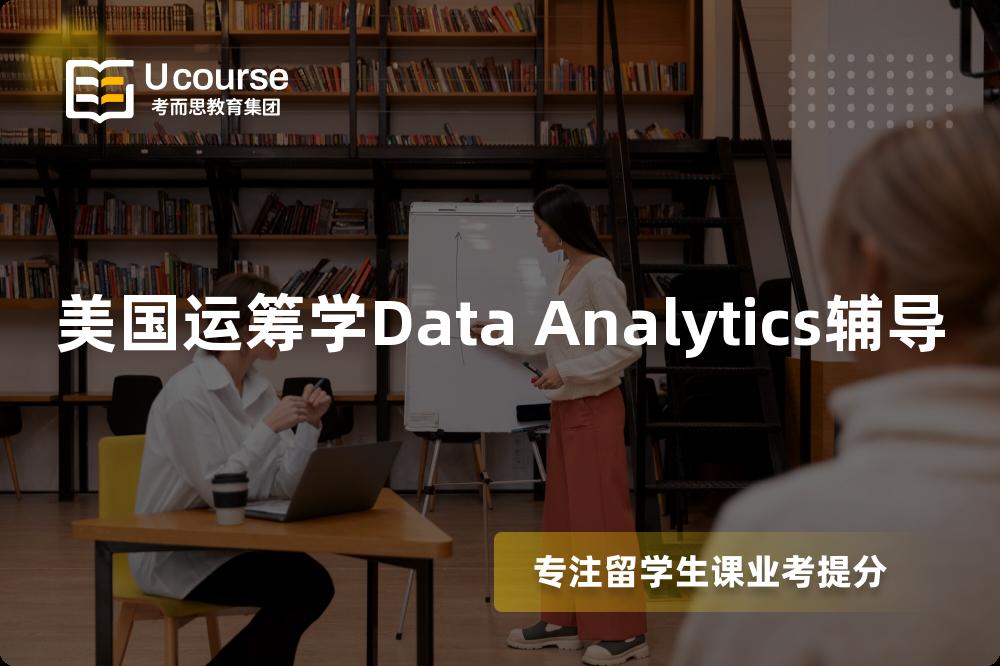 美国运筹学Data Analytics辅导