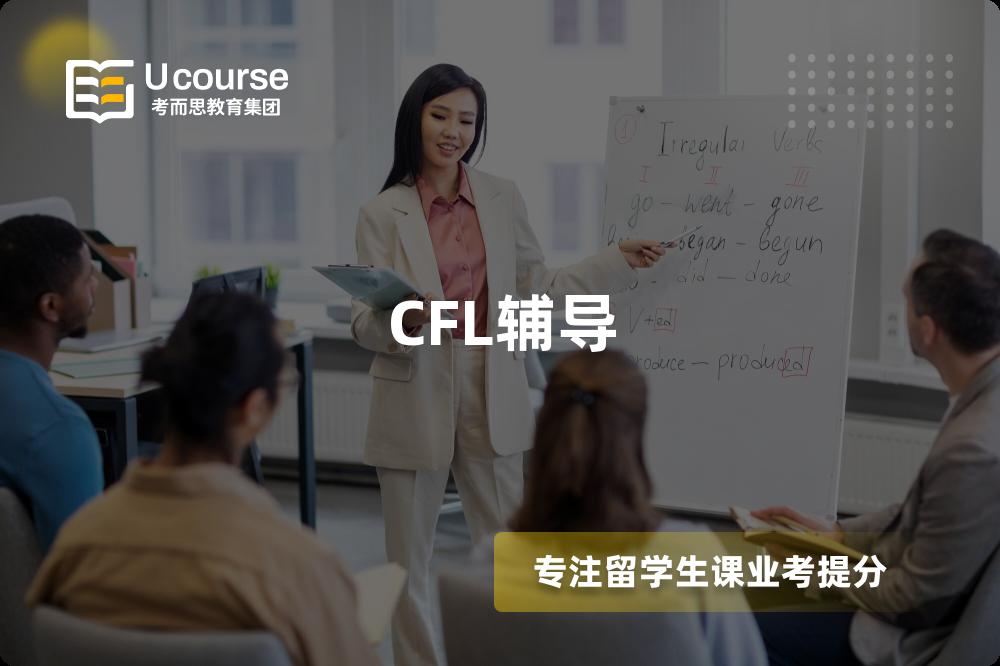 CFL辅导