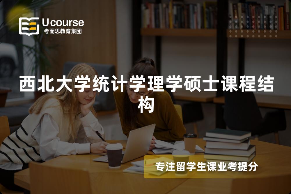 西北大学统计学理学硕士课程结构 西北大学统计学理学硕士课程结构