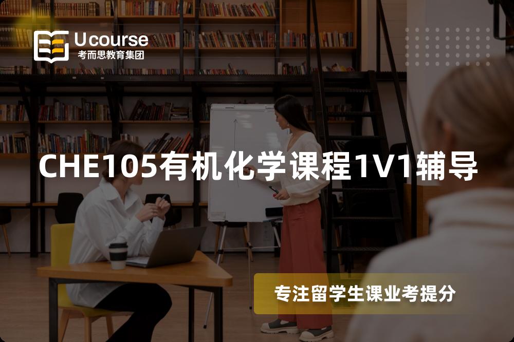 CHE105有机化学课程1V1辅导 CHE105有机化学课程1V1辅导