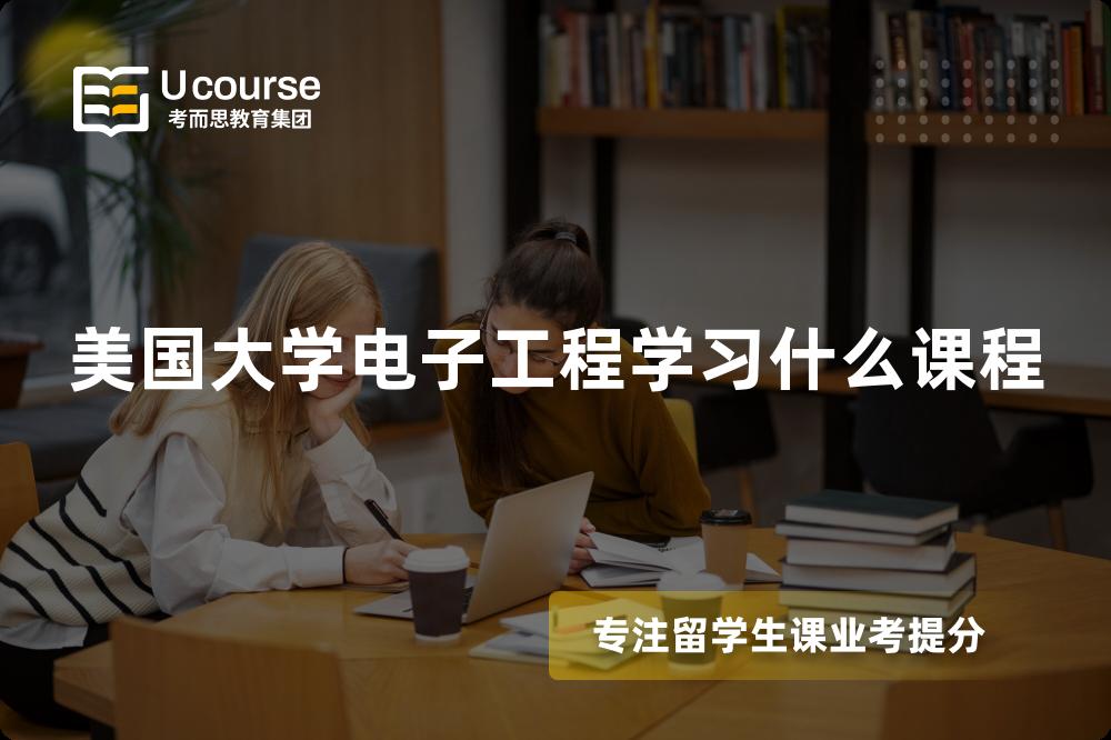 美国大学电子工程学习什么课程
