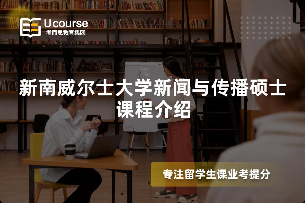 新南威尔士大学新闻与传播硕士课程介绍