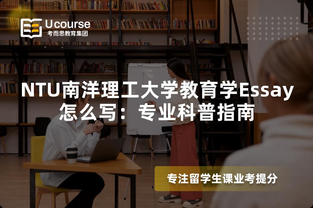 NTU南洋理工大学教育学Essay怎么写：专业科普指南