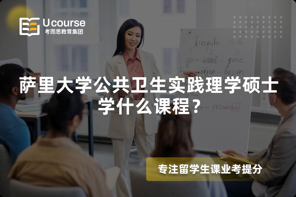 萨里大学公共卫生实践理学硕士学什么课程? 萨里大学公共卫生实践理学硕士学什么课程?