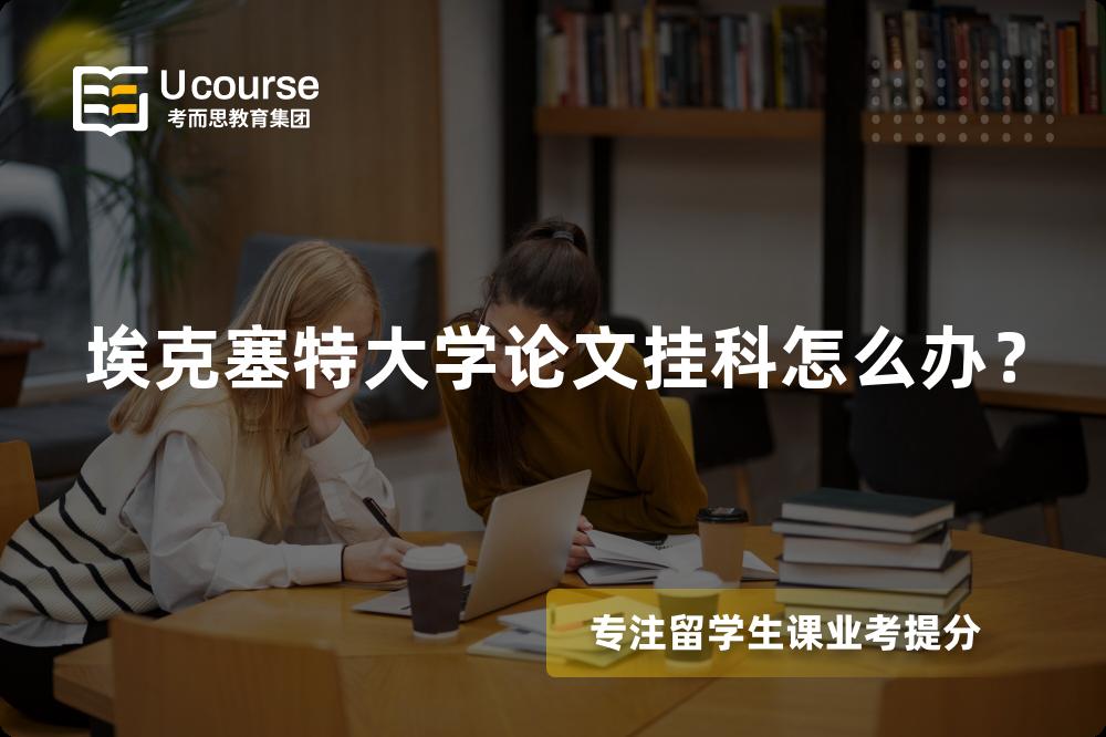 埃克塞特大学论文挂科怎么办？