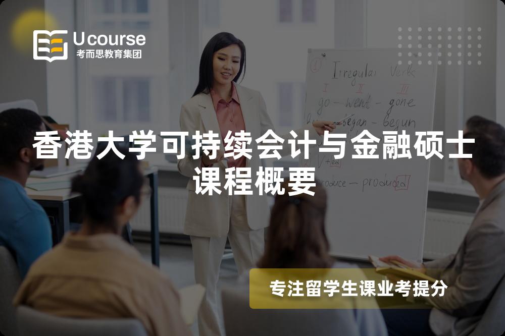 香港大学可持续会计与金融硕士课程概要