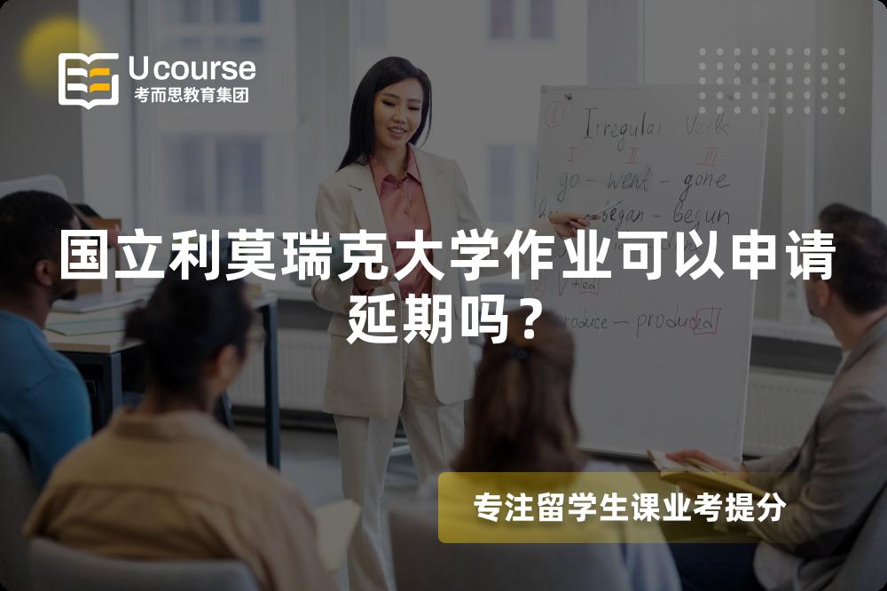国立利莫瑞克大学作业可以申请延期吗？