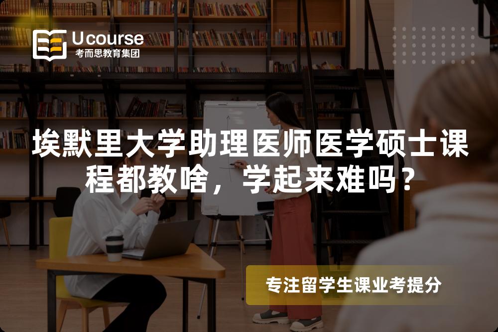 埃默里大学助理医师医学硕士课程都教啥，学起来难吗？