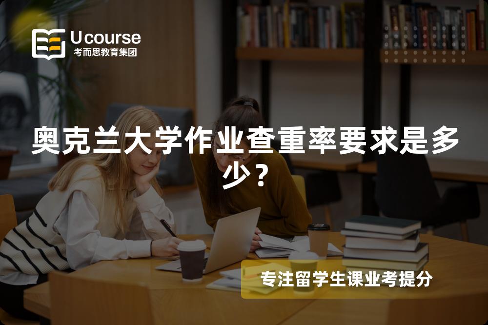 奥克兰大学作业查重率要求是多少？