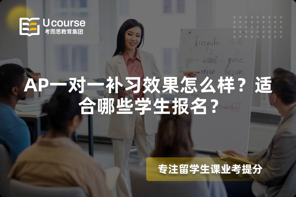 AP一对一补习效果怎么样？适合哪些学生报名？
