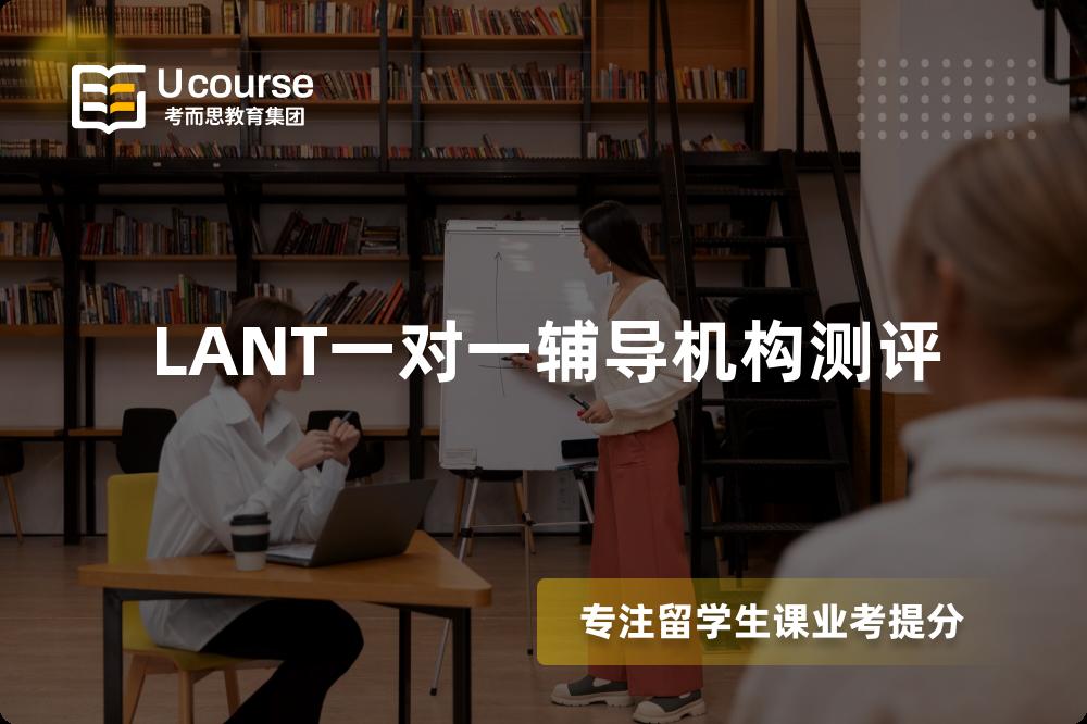 LANT一对一辅导机构测评 LANT一对一辅导机构测评