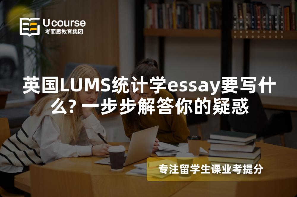 英国LUMS统计学essay要写什么? 一步步解答你的疑惑