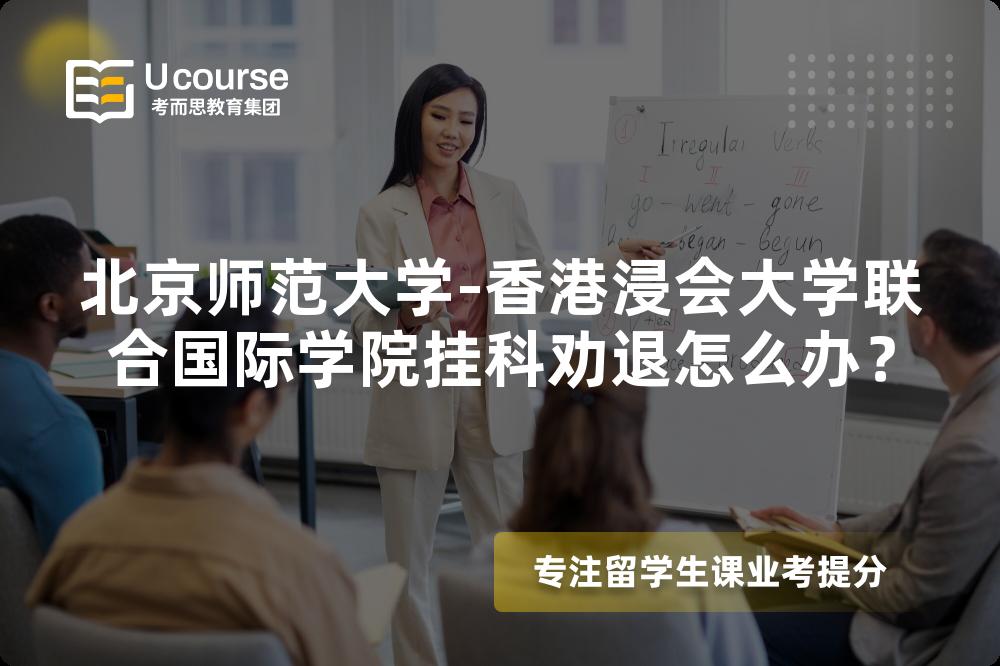北京师范大学-香港浸会大学联合国际学院挂科劝退怎么办？