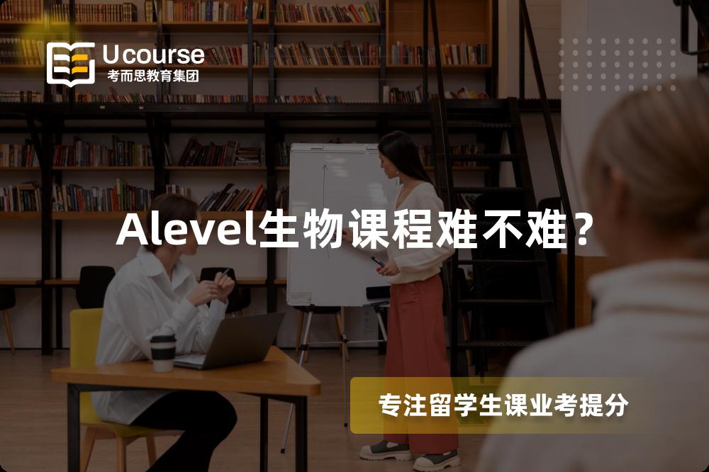 Alevel生物课程难不难？