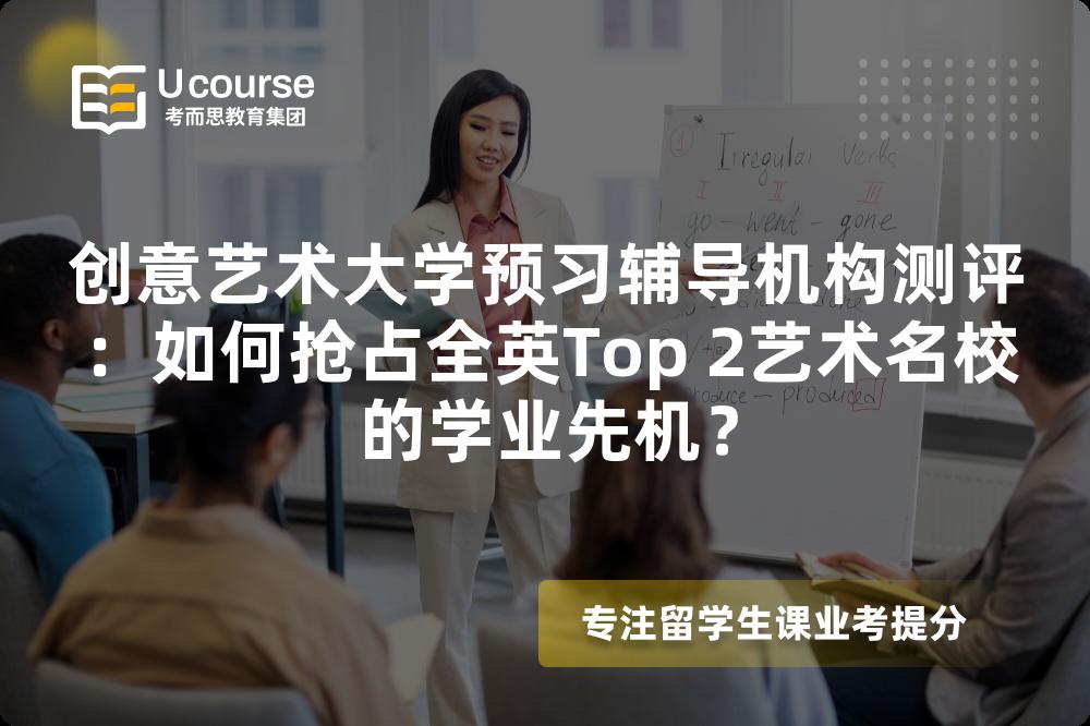 创意艺术大学预习辅导机构测评：如何抢占全英Top 2艺术名校的学业先机？