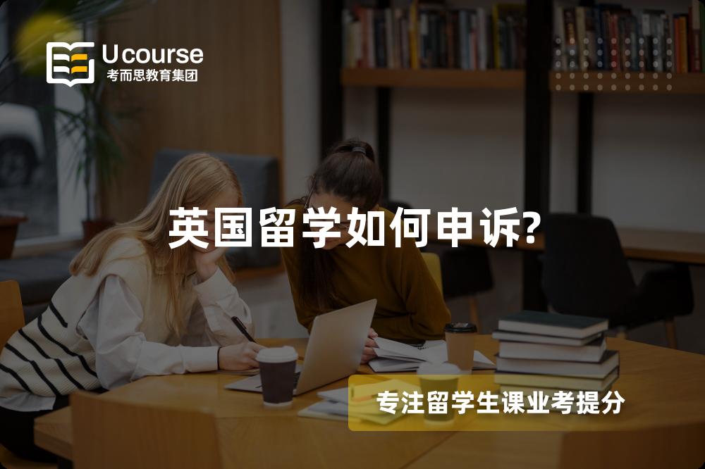 英国留学如何申诉?