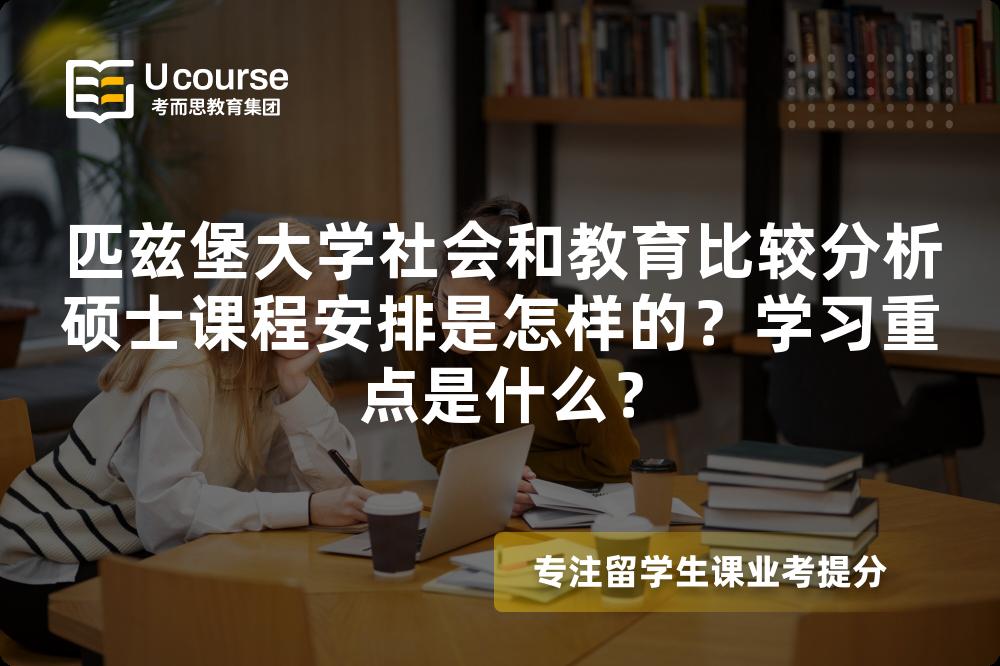 匹兹堡大学社会和教育比较分析硕士课程安排是怎样的？学习重点是什么？