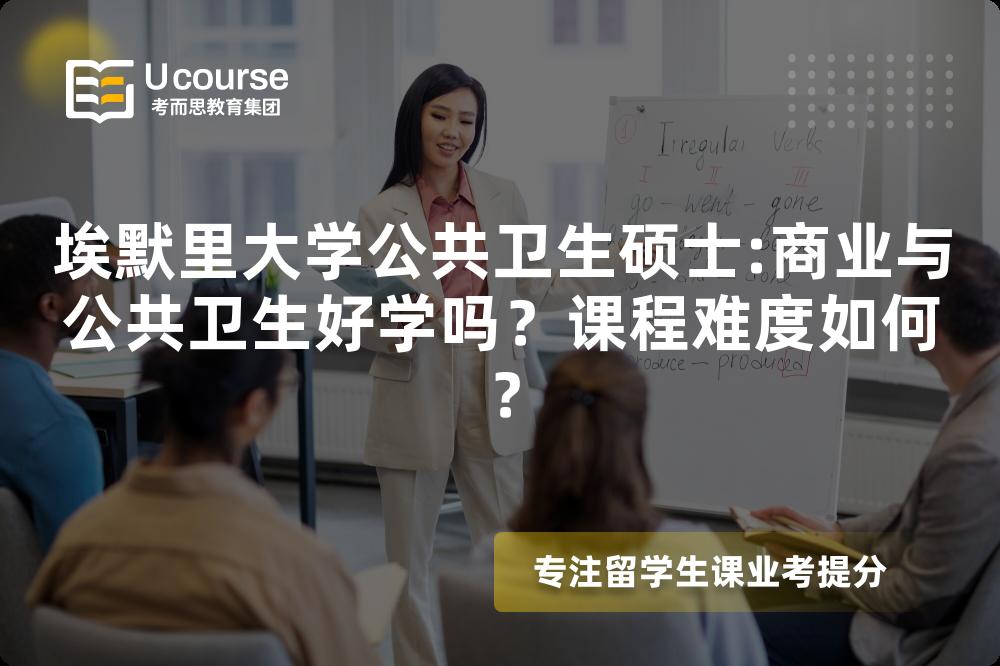 埃默里大学公共卫生硕士:商业与公共卫生好学吗？课程难度如何？