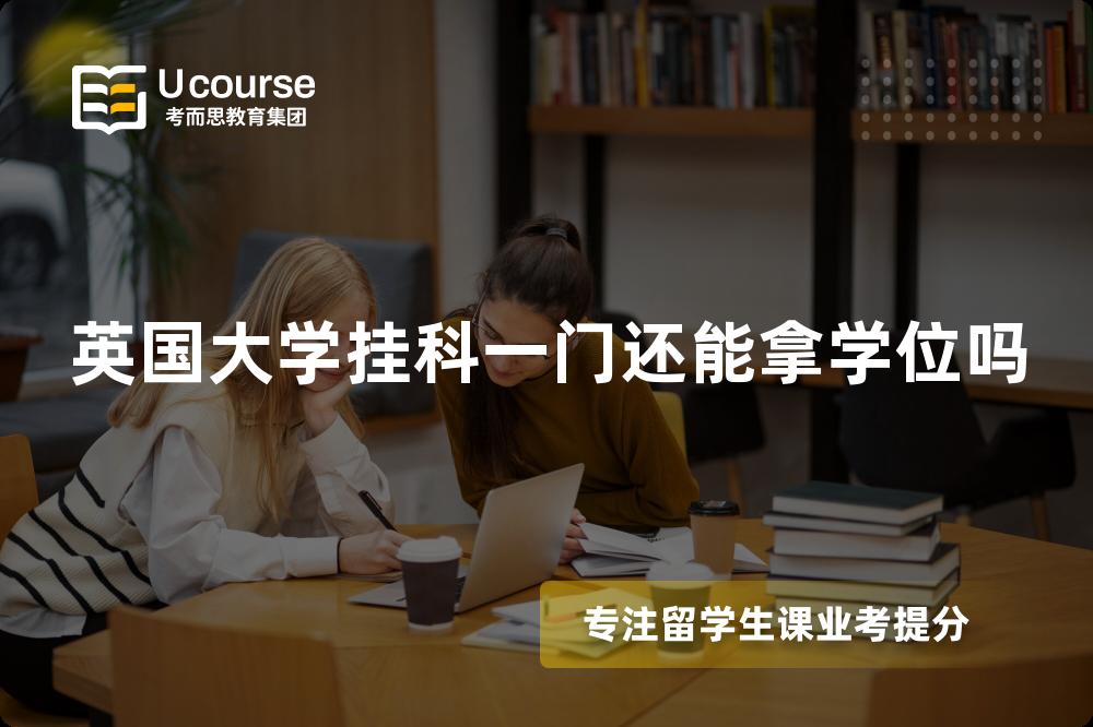 英国大学挂科一门还能拿学位吗