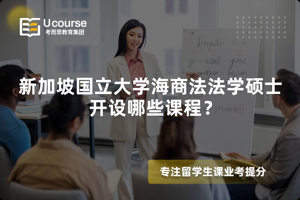 新加坡国立大学海商法法学硕士开设哪些课程？