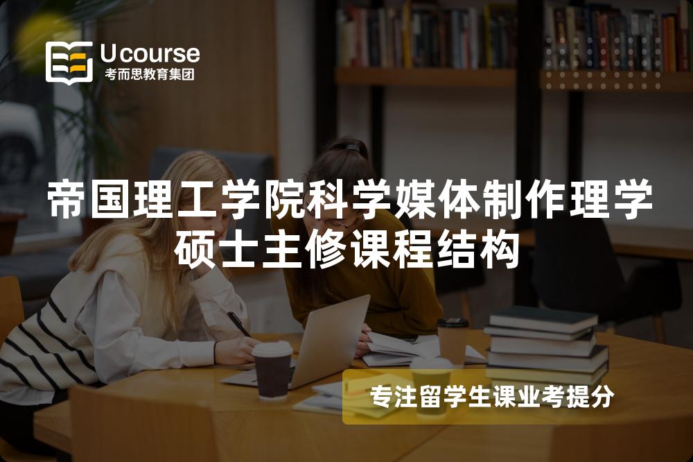 帝国理工学院科学媒体制作理学硕士主修课程结构