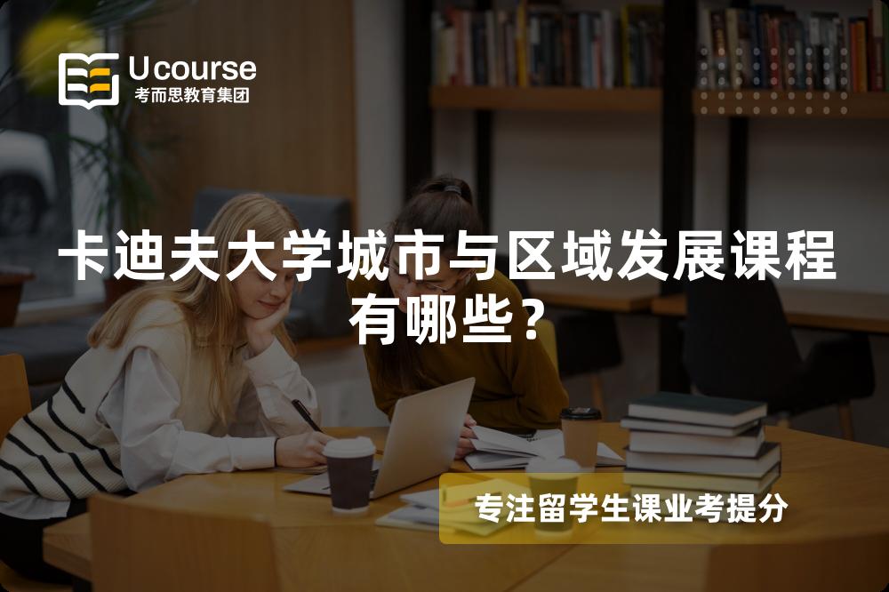 卡迪夫大学城市与区域发展课程有哪些？