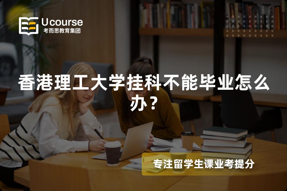 香港理工大学挂科不能毕业怎么办？