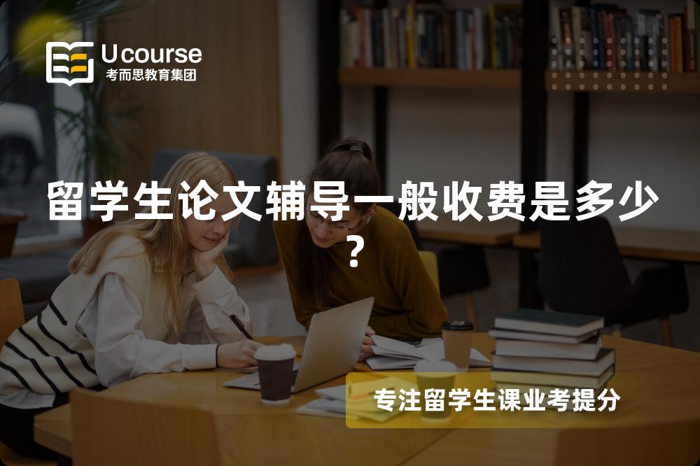留学生论文辅导一般收费是多少？