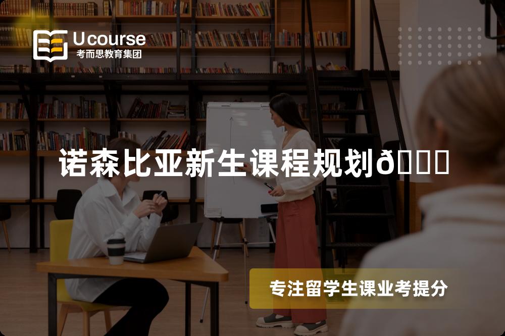 诺森比亚新生课程规划?
