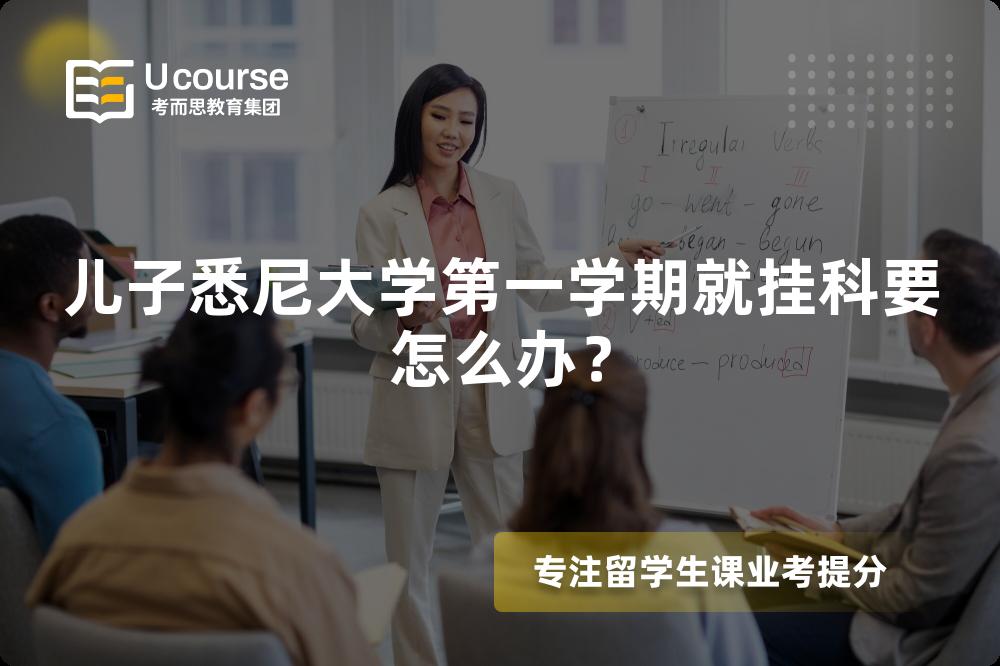儿子悉尼大学第一学期就挂科要怎么办？
