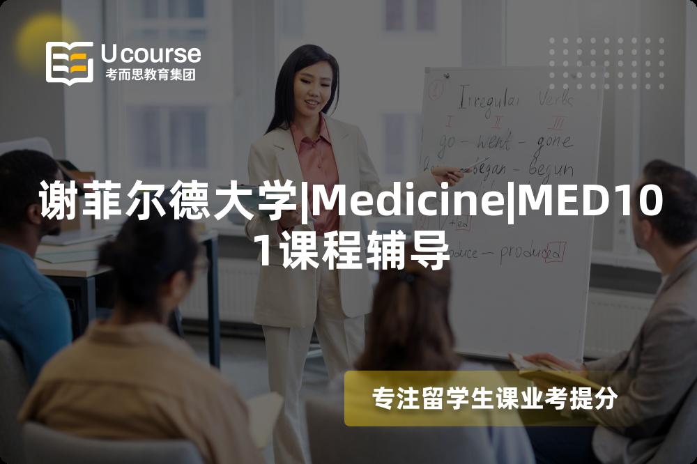 谢菲尔德大学|Medicine|MED101课程辅导