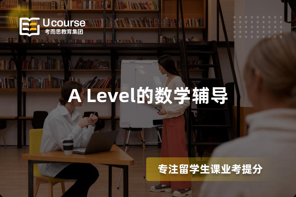 A Level的数学辅导