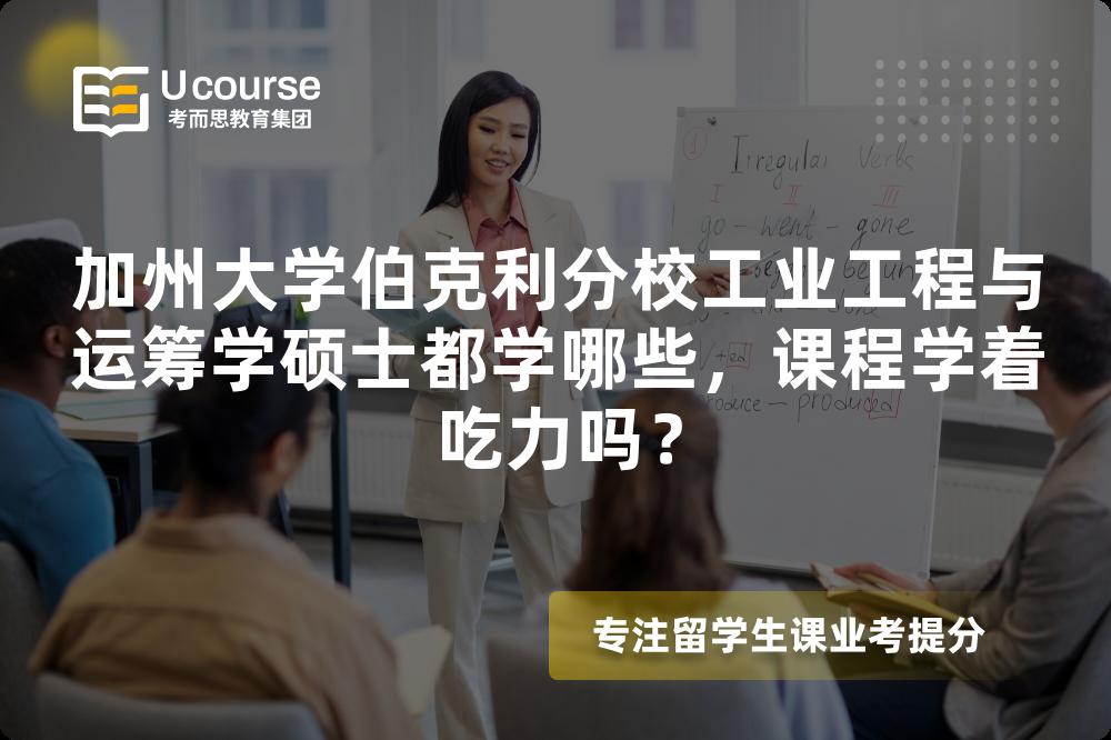 加州大学伯克利分校工业工程与运筹学硕士都学哪些，课程学着吃力吗？
