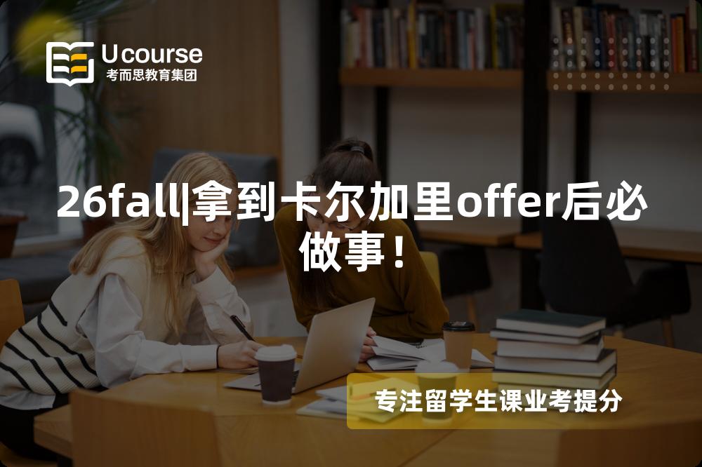 26fall|拿到卡尔加里offer后必做事! 26fall|拿到卡尔加里offer后必做事!