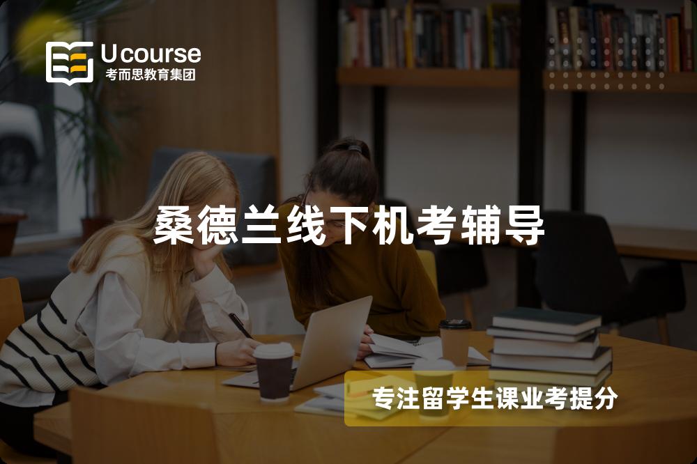 桑德兰线下机考辅导
