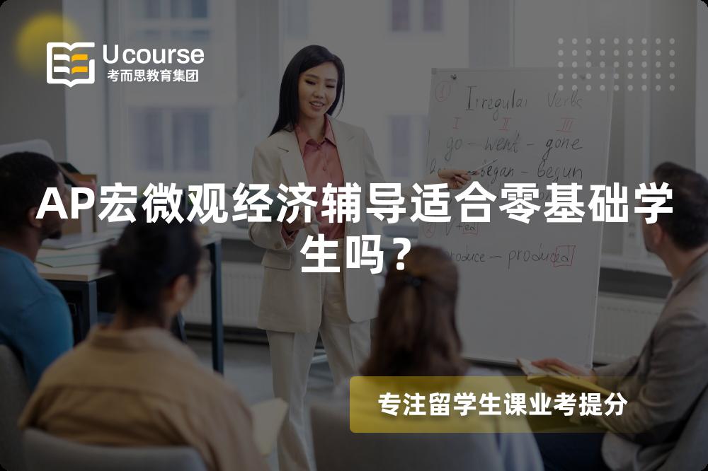 AP宏微观经济辅导适合零基础学生吗？