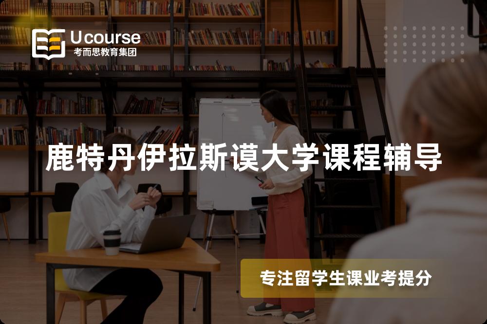 鹿特丹伊拉斯谟大学课程辅导 鹿特丹伊拉斯谟大学课程辅导